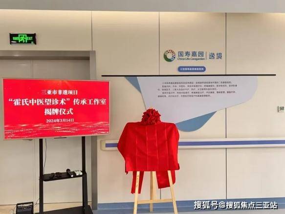 “霍氏中医望诊术”传承工作室在三亚国寿嘉园·逸境康养度假基地揭牌成立
